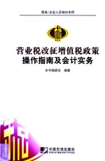 营业税改征增值税政策操作指南与会计实务