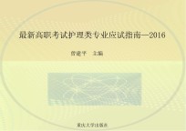 最新高职考试护理类专业应试指南  2016