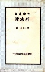 刑法学