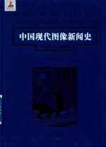 中国现代图像新闻史  1919-1949  1