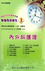 新护理师捷径  3  内外科护理