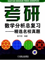 考研数学分析总复习  精选名校真题