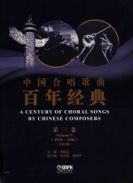 中国合唱歌曲百年经典  第3卷  1979-1990  五线谱版