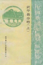 中国歌谣集成  福建卷  武平县分卷  上  全2册