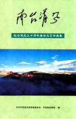 南台清风  纪念建党九十周年廉洁文艺作品集