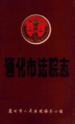 通化市人民法院志  1877-1985