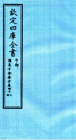 钦定四库全书  子部  借急千金要方  卷43-44