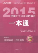 2015全国护士执业资格考试一本通  2015新大纲