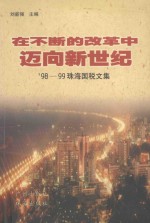 在不断的改革中迈向新世纪  '98-99珠海国税文集