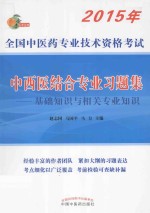 中西医结合专业习题集  基础知识与相关专业知识