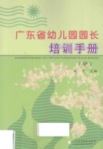 广东省幼儿园园长培训手册  中