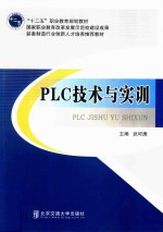 PLC技术与实训