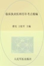 2015临床执业医师历年考点精编