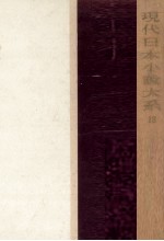 現代日本小説大系 13