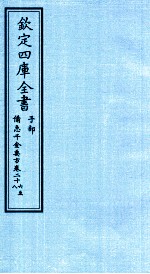 钦定四库全书  子部  借急千金要方  卷36-28