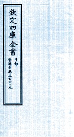 钦定四库全书  子部  普济方  卷369