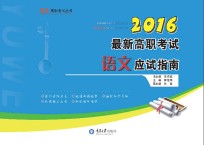 最新高职考试语文应试指南  2016版