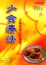 少食疗法  比断食疗法更有效