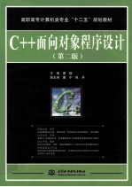 C++面向对象程序设计  第2版