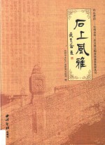 丹丘遗韵·台州市第三次全国文物普查成果集粹丛书  石上风雅