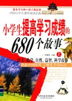 小学生提高学习成绩的680个故事  上