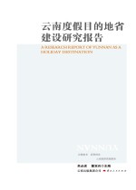 云南度假目的地省建设研究报告