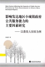 影响发达地区小城镇政府公共服务能力的主要因素研究  以番禺大岗镇为例