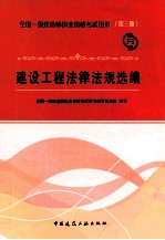 全国一级建造师执业资格考试用书  建设工程法律法规选编  第3版