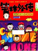 笑林外传  没有大人的夜晚  少年版5