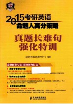 2015考研英语命题人高分策略  真题长难句强化特训