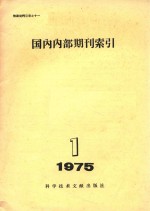 国内内部期刊索引  1975年  第1期