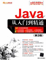 JAVA从入门到精通（第3版）