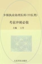 2015乡镇执业助理医师（中医类）考前冲刺必做