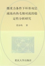 微重力条件下环形双层液池内热毛细对流的稳定性分析研究