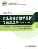 吉米多维奇数学分析习题集选解  下  修订版