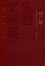 茅盾文学奖获奖作品全集  李自成  第4卷  李信与红娘子