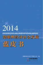 2014楚雄州经济社会发展蓝皮书