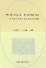 坚持科学发展  构建和谐校园  深入学习实践科学发展活动集锦