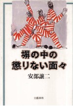 塀の中の懲りない面々 1