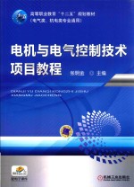 电机与电气控制技术项目教程