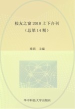 校友之窗  2010上下合刊  总第14期