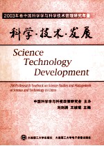 科学·技术·发展  总第1卷  2003年卷中国科学学与科学技术管理研究年鉴