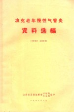 攻克老年慢性气管炎资料选编