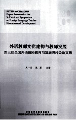 外语教师文化建构与教师发展  第三届全国外语教师教育与发展研讨会论文集