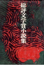 総評文学賞小説集