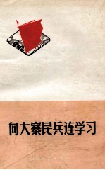 向大寨民兵连学习