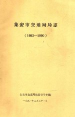 集安市交通局局志  1983-1990