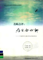 名师点评  为生命松绑  一个高考作文满分学生的阅读笔记