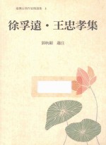 徐孚远·王忠孝集