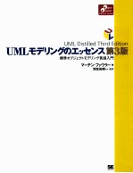 UMLモデリングのエッセンス